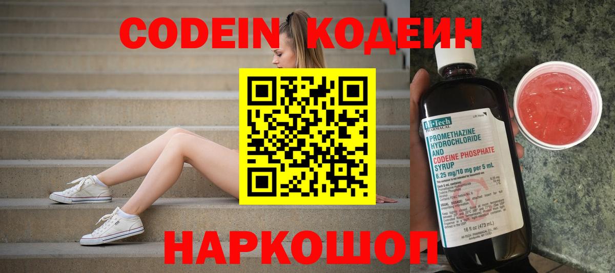 Павлово  Кодеин напиток Lean (лин)  Вход с VPN  Codein Purple Drank 